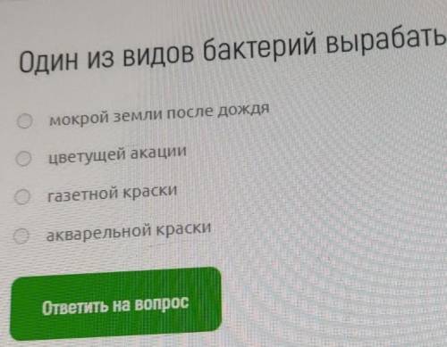 ОДИН ИЗ ВИДОВ БАКТЕРИЙ ВЫРАБАТЫВАЕТ ЗАПАХ ТОЧНЫЙ ОТВЕТ ​