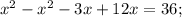 x^{2}-x^{2}-3x+12x=36;