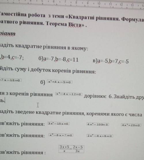 Самостійна робота з теми квадратні рівняння формула коренів квадратного рівняння теорема віста​