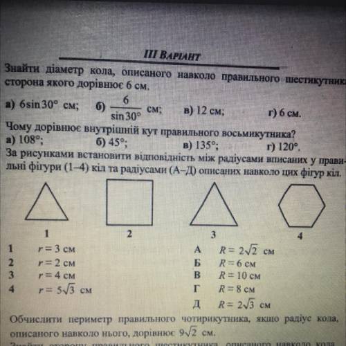 За рисунками встановити відповідність між радіусами вписаних у прави- льні фігури (1-4) кіл та радіу