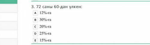 72 саны 60 дан канша % артык​