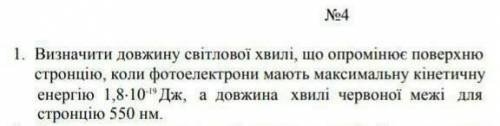 Визначити довжину світлової хвилі, що опромінює поверхню стронцію коли фотоелектрони мають максималь