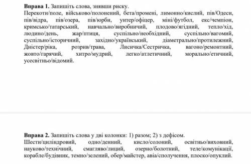 До іть мені написати 1 вправу і 2 вправу. дуже потрібно терміново потрібно буду вам вдячний мне напи