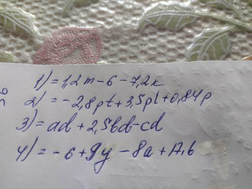 очень нужно (m-5-6k)×(1,2) -0,7p×(4t-5L-1,2) (-a-2,5b+c)×(-d) ,очень нужно !