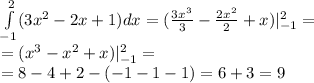 \int\limits^{ 2 } _ { - 1}(3 {x}^{2} - 2x + 1)dx = ( \frac{3 {x}^{3} }{3} - \frac{2 {x}^{2} }{2} + x)|^{ 2 } _ { - 1} = \\ = ( {x}^{3} - {x}^{2} + x) |^{ 2 } _ { - 1} = \\ = 8 - 4 + 2 - ( - 1 - 1 - 1) = 6 + 3 = 9