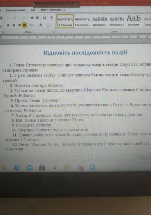 Відновіть послідовність подій пістрява стрічка​