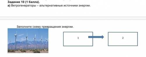 Задание 10 ( ). а) Ветрогенераторы – альтернативные источники энергии. Заполните схему превращения э