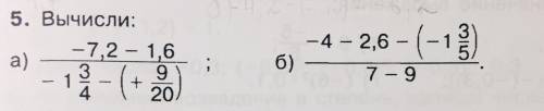 Вычисли: а) -7,21-1,6/-1 3/4-(+9/20); б) -4-2,6-(-1 3/5)/7-9.