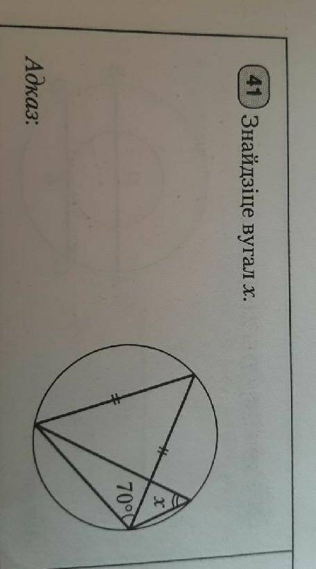 41) Знайдзіце вугал Х.х70°C​