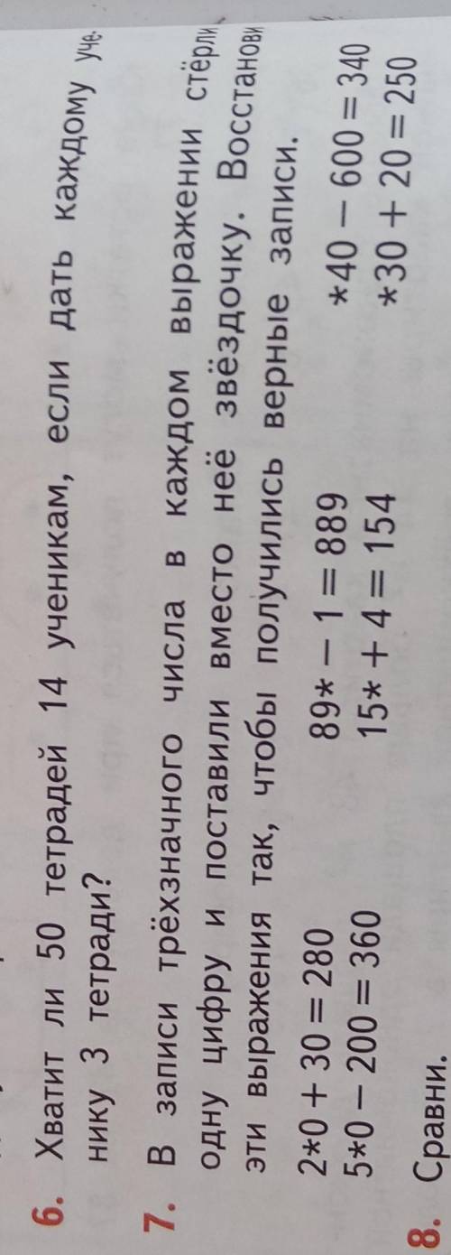 6. Хватит ли 50 тетрадей 14 ученикам, если дать каждому нику 3 тетради?7. В записи трёхзначного числ