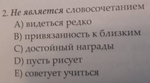 Какой не является словосочетанием?