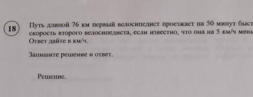 Путь длинной 76 километров первый Велосипедист проезжает на 50 минут быстрее второго Найдите скорост