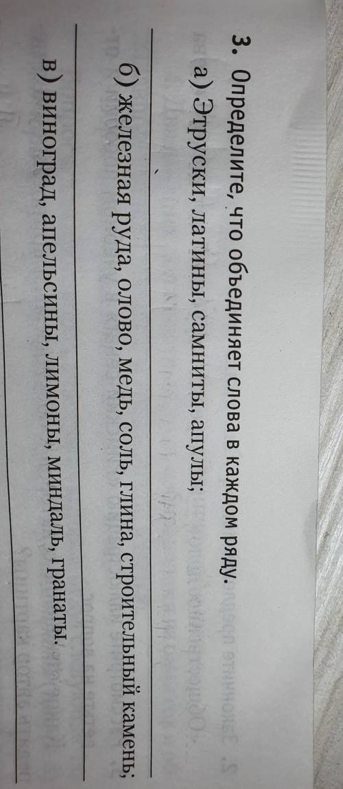 3. Определите, что объединяет слова в каждом ряду. а) Этруски, латины, самниты, апулы;б) железная ру