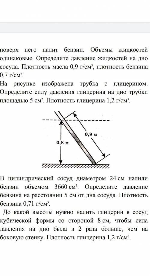 решить 8,9,10задания 8.На рисунке изображена трубка с глицерином Определите силу давления глицерина