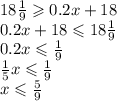 18 \frac{1}{9} \geqslant 0.2x + 18 \\ 0.2x + 18 \leqslant 18\frac{1}{9} \\ 0.2x \leqslant \frac{1}{9} \\ \frac{1}{5} x \leqslant \frac{1}{9} \\ x \leqslant \frac{5}{9}