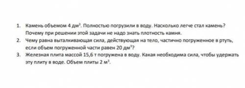 Домашняя работа, 7 класс. Физика - Сила Архимеда 30 б. Задачи на прикреплённом документи, 3 шт.