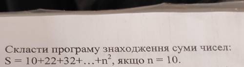 Скласти програму знаходження суми чисел