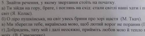 Знайти речення у якому звертання стоїть на початку​