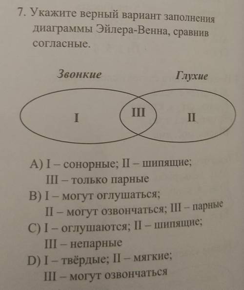 Укажите верный вариант заполненич диаграммы Эйлера-Венна , сравнив согласные.​