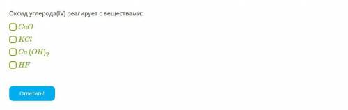 Оксид углерода(IV) реагирует с веществами: CaO KCl Ca(OH)2 HF