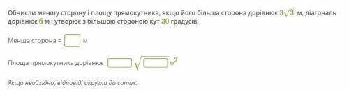 Обчисли меншу сторону і площу прямокутника, якщо його більша сторона дорівнює 33–√ м, діагональ дорі