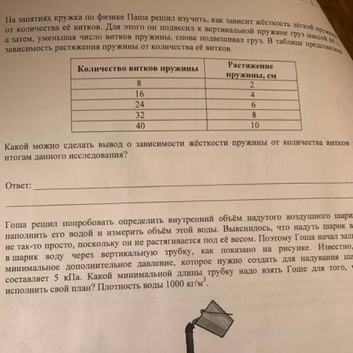 7 На занятиях кружка по физике Паша решил изучить, как зависит жёсткость лёгкой пружини от количеств