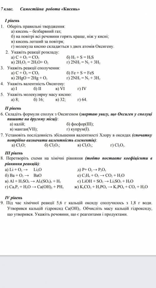 До хімія 7 клас самостійна робота​