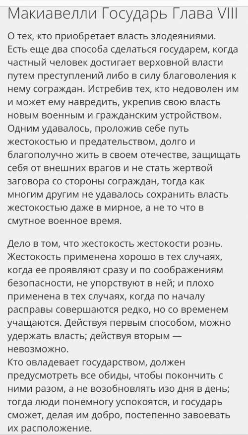 напишите план на 8 и 9 главу по книге Никколо Макиавелли «Государь».Буду очень благодарна