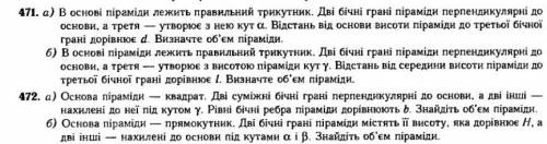 Нужно решить только задачу 472(а) Условие на русском: Основание пирамиды - квадрат. Две боковые смеж