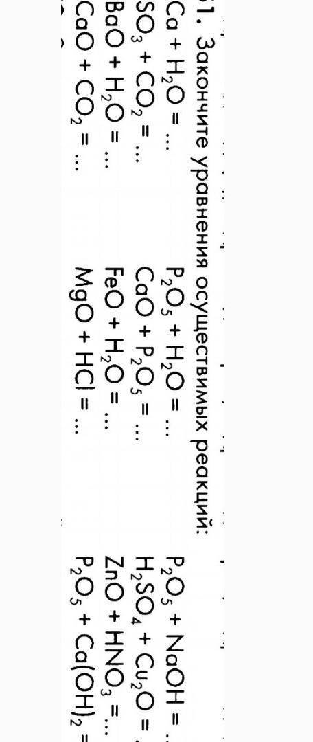 ХИМИЯ !Закончите уравнения осуществимых реакций​
