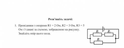 ￼￼￼Провідники з опорами ￼￼￼￼￼R1-￼￼2Ом ￼￼￼R2-3￼￼Ом R3-5 З'єднанні за схемою зображеною на рисунку зна