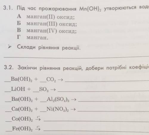 іть 3.1 підчас прожарювання Mn(OH)2 утворюються вода та... 3.2 Закінчи рівняння реакцій,добери потрі