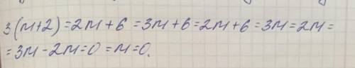 3(m+2)=2m+6 очнет нужно , как можно быстрее отвее ​