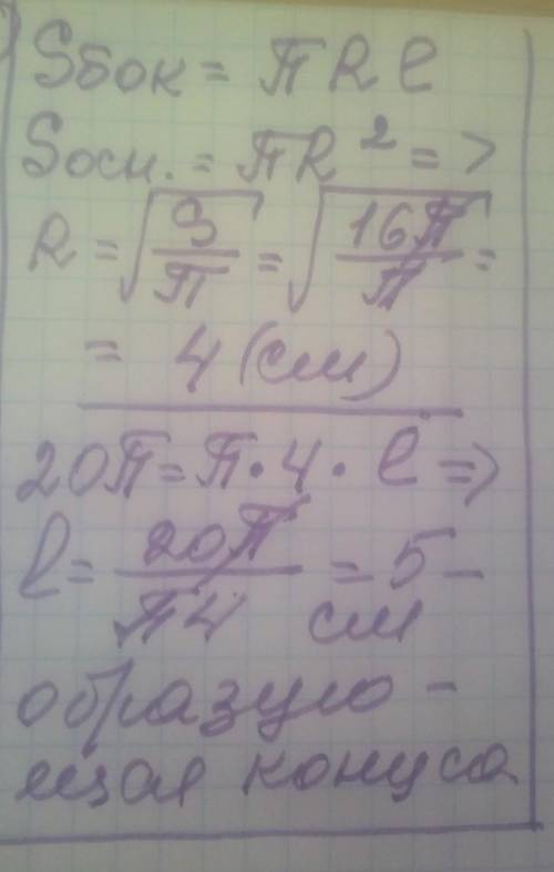 Площа бічної поверхні конуса 20п см квадратних,площа основи 16п см квадратних.обчисліть довжину твір