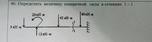 нужна Определить величину поперечной силы в сечениях 1 – 1 .