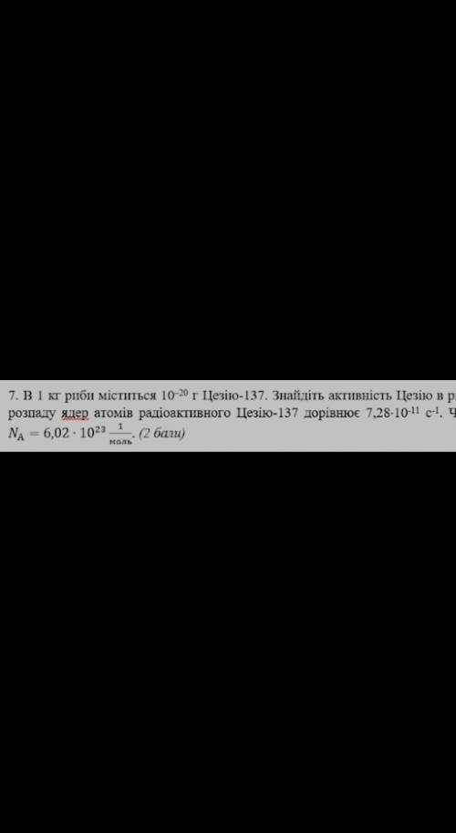 Вот продолжение : цезію в рибі, якщо стала роспаду ...с-¹. Число Авогадро решите ​