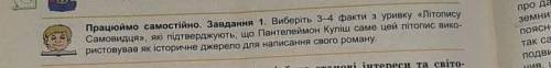 нужно сделать задание Працюємо самостійно те что на картинке 1,2,3 задания во 2-3 задание информацию