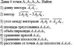 Даны 4 точки A1 A2 A3 A4 Найти: