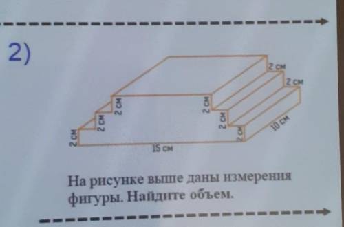 2 см 2 см2 см2 см2 см2 см10 см2 см2 см15 смНа рисунке выше даны измеренияфигуры. Найдите объем. сейч