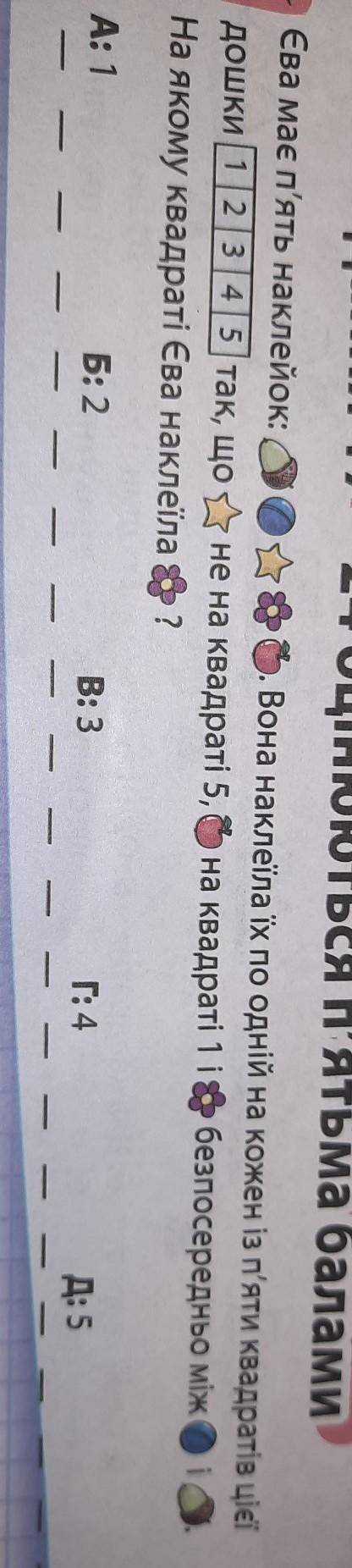 Єва мае п'ять наклейок: . Вона наклеїла їх по одній на кожен із п'яти квадратів цієїдошки | 1 | 2 |