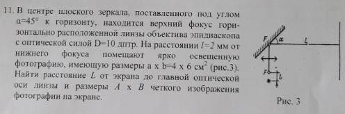 в центре плоского зеркала, поставленного под углом 45 градусов к горизонту, находится верхний фокус