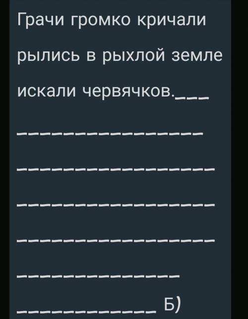 выполнить синтаксический разбор предложение, составить схему ​