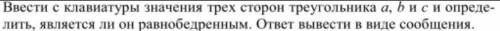 Написать программу на питоне. обязательно надо указать сущ ли треугольник