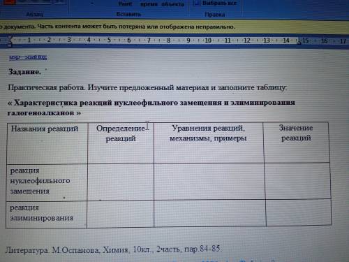 « Характеристика реакций нуклеофильного замещения и элиминирования галогеноалканов с таблицей