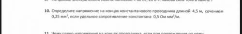 Определите напряжение на концах константанового проводника длиной 4,5 м, сечением 0,25 мм', если уде