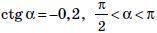 Знаючи значення однієї з тригонометричних функцій та інтервал, у якому знаходиться α, знайдіть значе