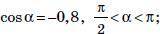 Знаючи значення однієї з тригонометричних функцій та інтервал, у якому знаходиться α, знайдіть значе