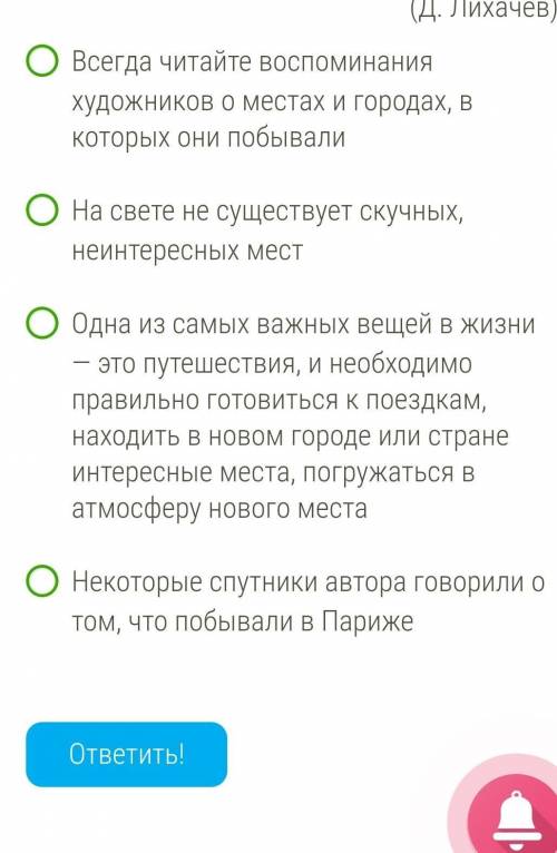 Выбери утверждение, которое передаёт основную мысль текста. (1) Одна из самых больших ценностей жизн