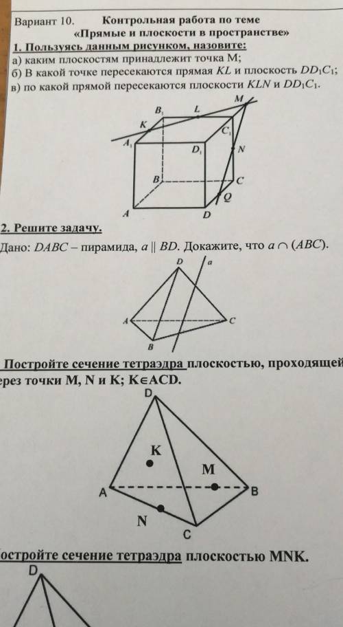 Вариант 10. Контрольная работа по теме «Прямые и плоскости в пространстве»1. Пользуясь данным рисунк