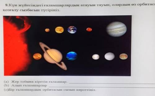 8.Күн жүйесіндегіғаламшарлардың атауын тауып, олардың өз ор қозғалу сызбасын түсіріңіз.(а) Жер тобын